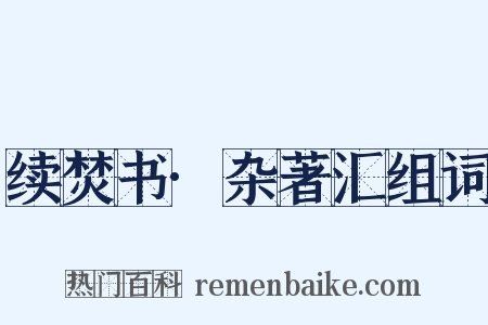 续焚书·杂著汇组词是什么意思的图片